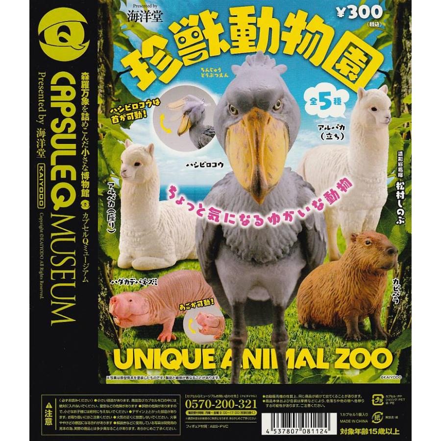 カプセルQ 珍獣動物園 【台紙】POP 海洋堂 : ガチャポンの山 - 通販