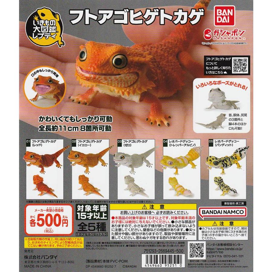 いきもの大図鑑　フトアゴヒゲトカゲ　くわがた　かぶと　レオパ　爬虫類 いきもの大図鑑プレミアム フトアゴヒゲトカゲ（イエロー） | ナムコ