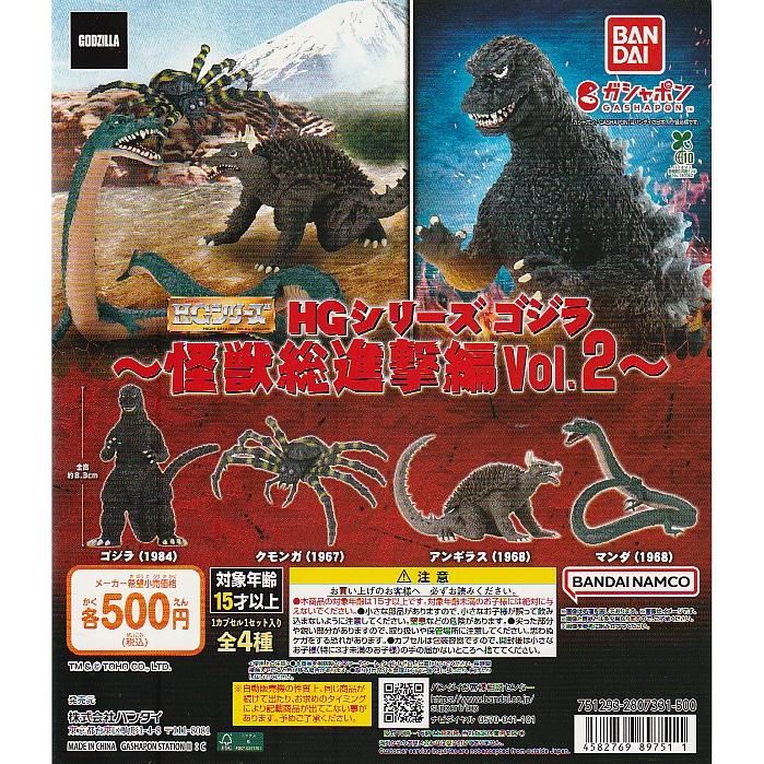HGシリーズ ゴジラ 怪獣総進撃編vol.2 【台紙】POP : ガチャポンの山