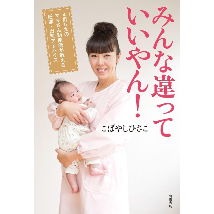 みんな違っていいやん 4男5女のママさん助産師が教える妊娠 出産アドバイス こばやしひさこ 著 メール便対応 ゆめみる絵本 ヤフー店 通販 Yahoo ショッピング
