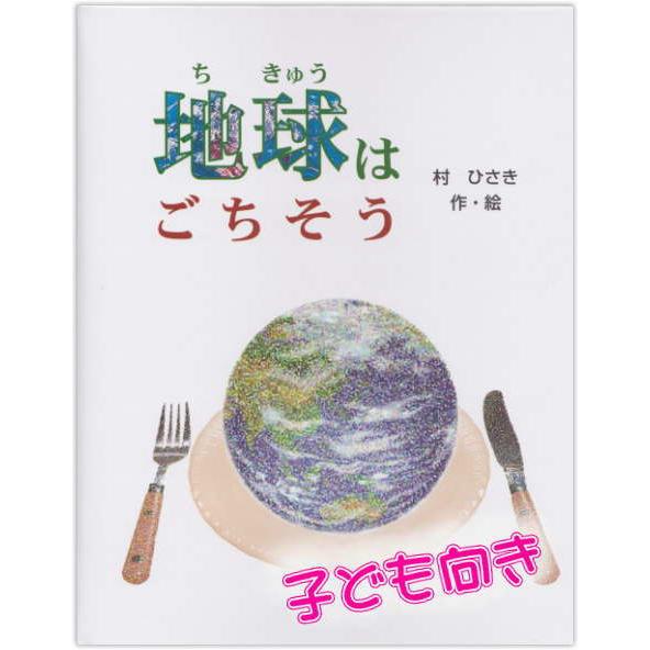 オーダーメイドの手作り絵本　地球はごちそう（子ども向き）　メール便送料無料 | 