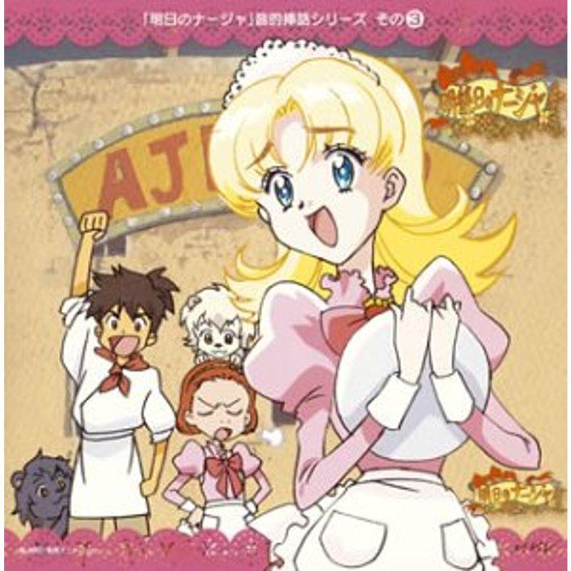 明日のナージャ 音的挿話 シリーズその 3 明後日のナージャ 2 us ゆめみるストアヤフー店 通販 Yahoo ショッピング