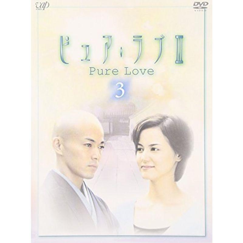 ピュア・ラブ III 3 DVD