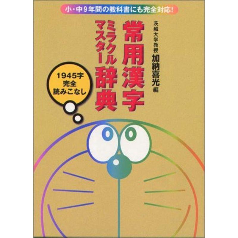 常用漢字ミラクルマスター辞典 学習参考書 us ドリル ゆめみるストアヤフー店の常用漢字ミラクルマスター辞典 usならショッピング ランキングや口コミも豊富なネット通販 更にお得なpaypay残高も スマホアプリも充実で毎日