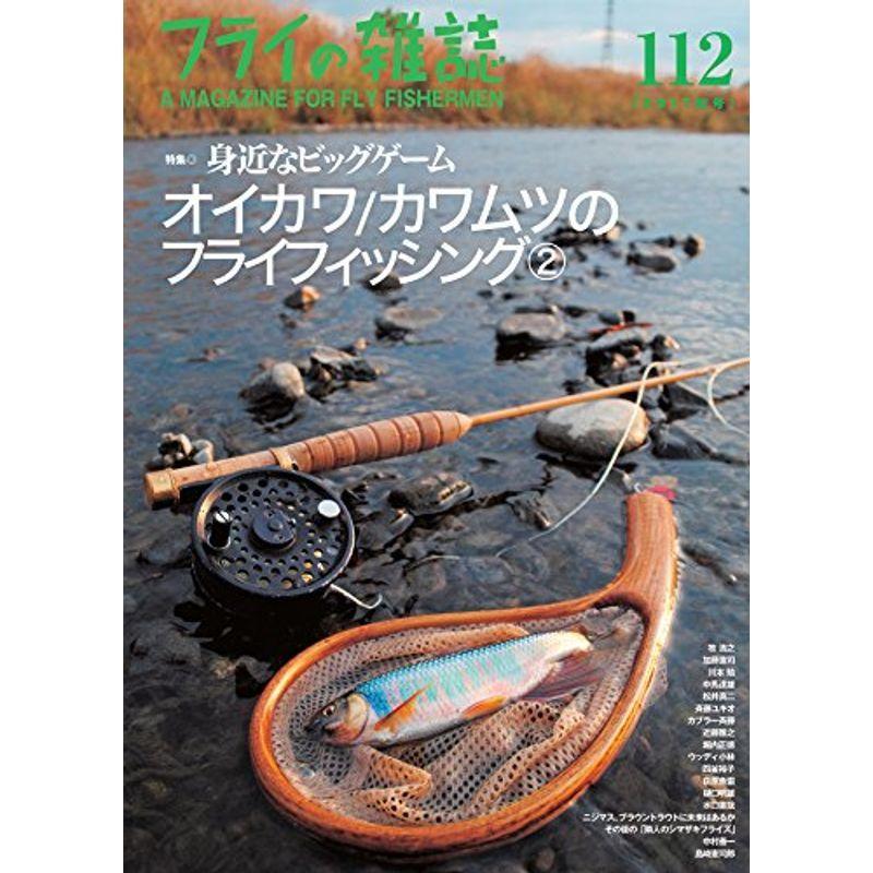 フライの雑誌 112(2017秋号): 大特集オイカワ/カワムツのフライフィッシング(2) フライフィッシングの魅力いっぱいの身近なビッグ 釣り全般