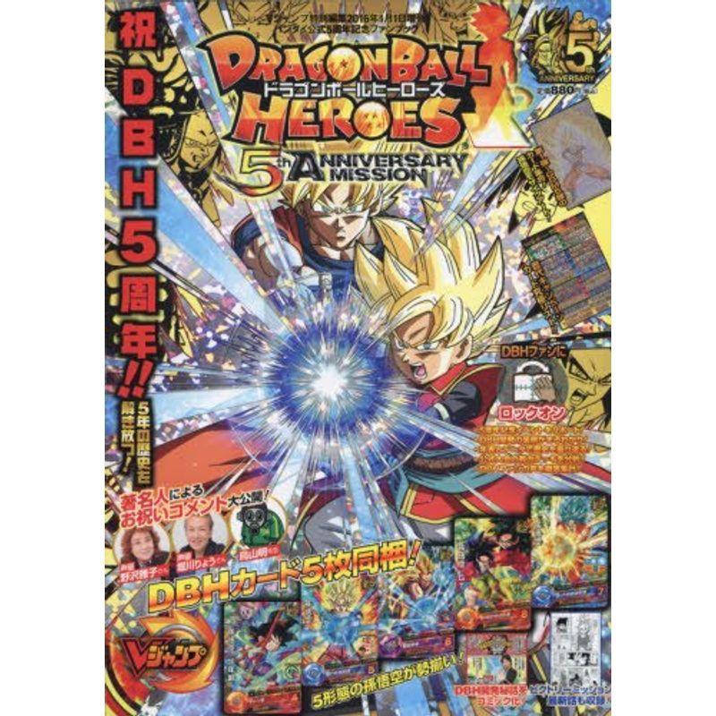 バンダイ公式5周年記念ファンブック ドラゴンボールヒーローズ 16年 01 月号 雑誌 Vジャンプ 増刊 us ゆめみるストアヤフー店 通販 Yahoo ショッピング