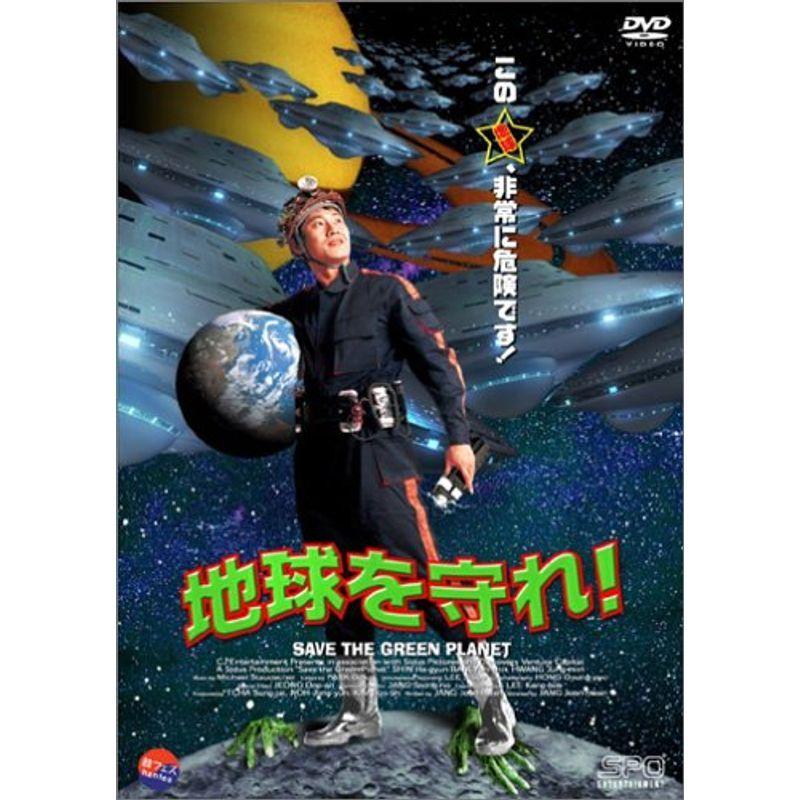 地球を守れ 洋画 Dvd ゆめみるストアヤフー店の地球を守れ ゆめみるストアヤフー店 Dvd usならショッピング ランキングや口コミも豊富なネット通販 更にお得なpaypay残高も スマホアプリも充実で毎日どこからでも気になる商品をその場でお求め