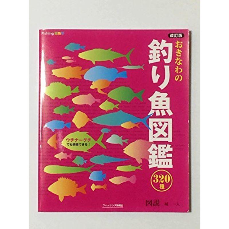 おきなわ 沖縄 の釣り魚図鑑 3種 改訂版 ウチナーグチでも検索できる13年発行 us ゆめみるストアヤフー店 通販 Yahoo ショッピング