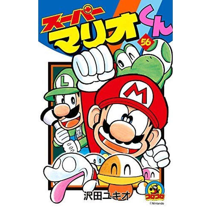 スーパーマリオくん コミック アニメ コミック ゆめみるストアヤフー店のスーパーマリオくん 全56