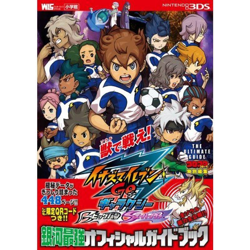 イナズマイレブンgo ギャラクシー銀河最強オフィシャルガイドブック ワンダーライフスペシャル Nintendo 3ds us ゆめみるストアヤフー店 通販 Yahoo ショッピング