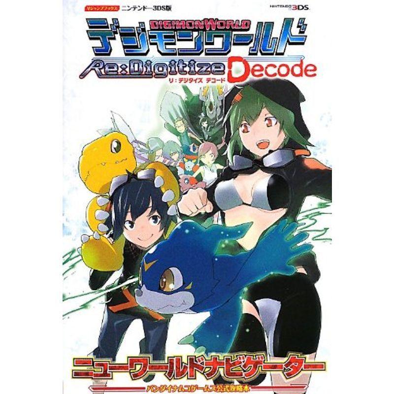 デジモンワールド リ デジタイズ デコード 3ds版 Vジャンプブックス us ゆめみるストアヤフー店 通販 Yahoo ショッピング