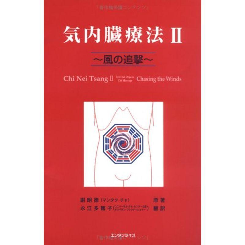 気内臓療法 健康法 Ii usならショッピング ランキング や口コミも豊富なネット通販 更にお得なpaypay残高も スマホアプリも充実で毎日どこからでも気になる商品をその場でお求めいただけます 本 雑誌 コミック Ii ゆめみるストアヤフー店 健康法