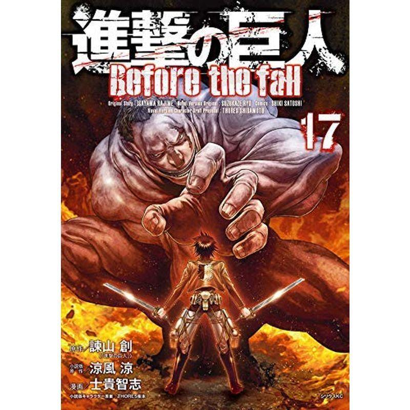 進撃の巨人 Before The Fall コミック 1 17巻セット Vnk4l0nr0i Fastoffice Mx