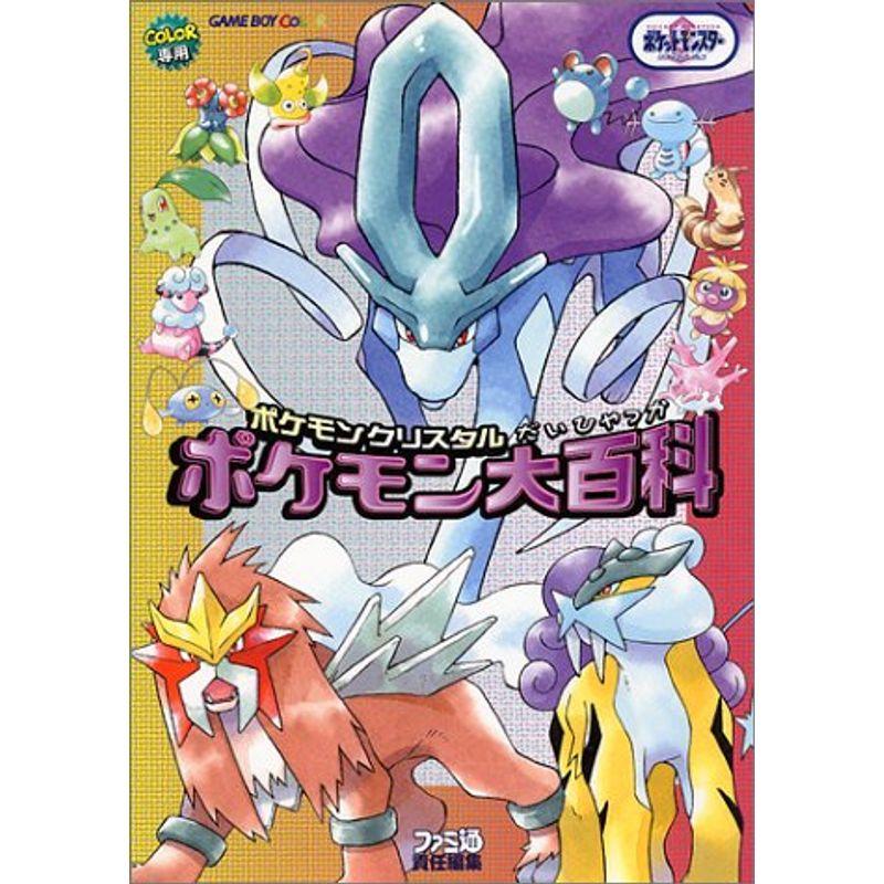 ポケモンクリスタルポケモン大百科 003us ゆめみるストアヤフー店 通販 Yahoo ショッピング