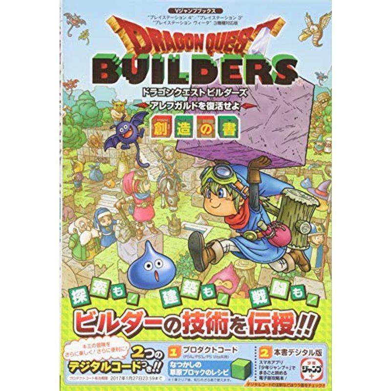 ドラゴンクエストビルダーズ アレフガルドを復活せよ Ps4 Ps3 Psvita 3機種対応版 創造の書 Vジャンプブックス 書籍 us ゆめみるストアヤフー店 通販 Yahoo ショッピング