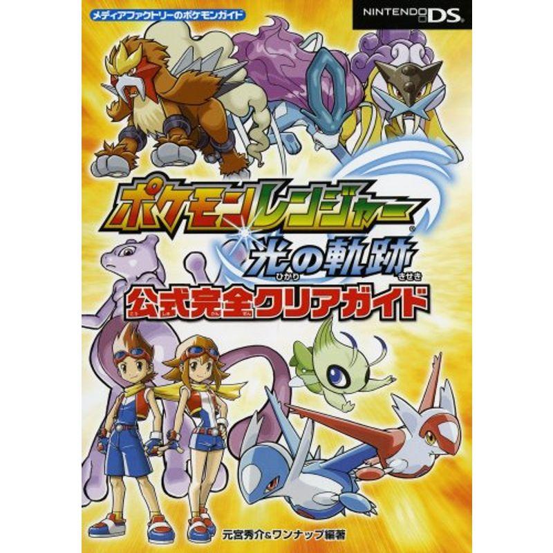 ポケモンレンジャー光の軌跡公式完全クリアガイド メディアファクトリーのポケモンガイドシリーズ us ゆめみるストアヤフー店 通販 Yahoo ショッピング