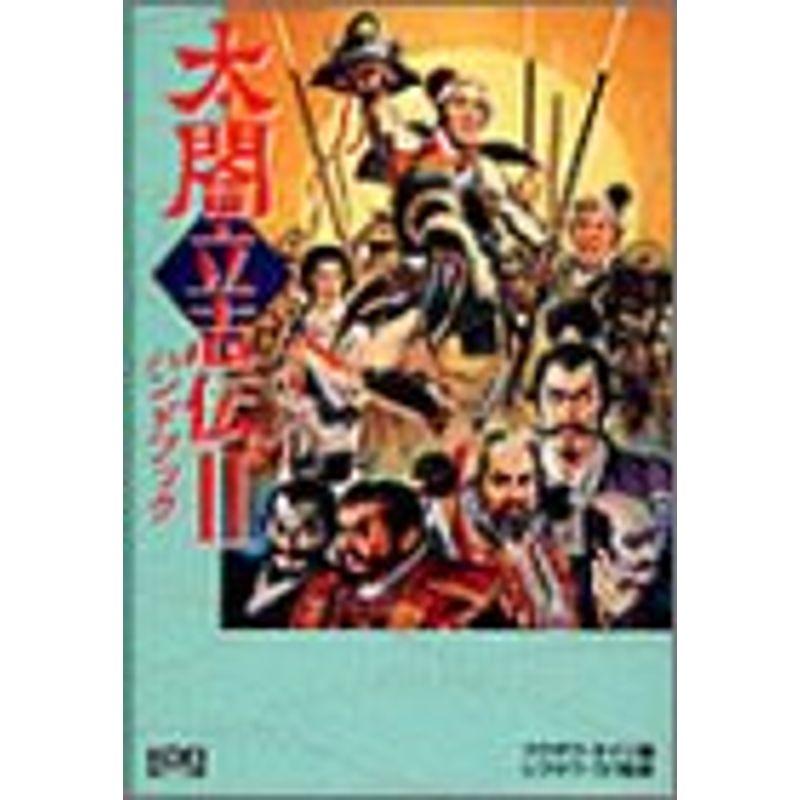 太閤立志伝2ハンドブック シブサワ コウシリーズ us ゆめみるストアヤフー店 通販 Yahoo ショッピング