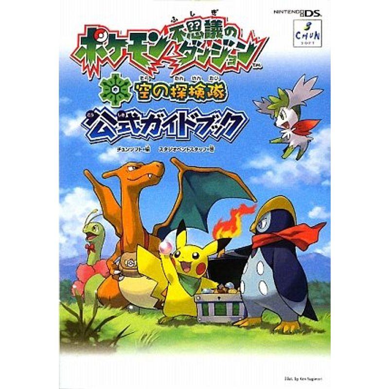 ポケモン不思議のダンジョン 空の探検隊 公式ガイドブック us ゆめみるストアヤフー店 通販 Yahoo ショッピング