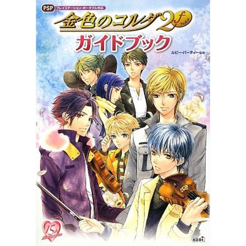 金色のコルダ2 F ガイドブック us ゆめみるストアヤフー店 通販 Yahoo ショッピング