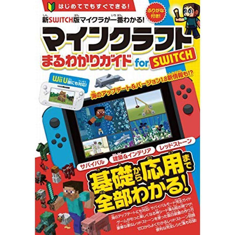 マインクラフト まるわかりガイド For Switch Wii U版にも対応 オールカラー ふりがな付き us ゆめみるストアヤフー店 通販 Yahoo ショッピング