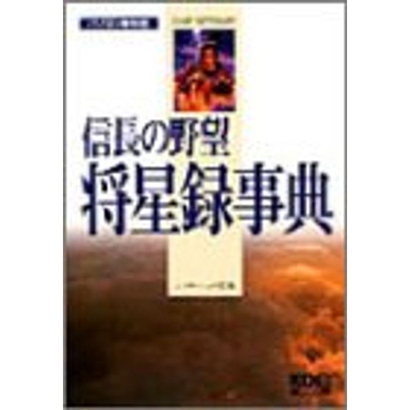信長の野望 将星録事典 ゲームディクショナリー uvgc72nc ゲーム攻略本全般 Valleymill Com