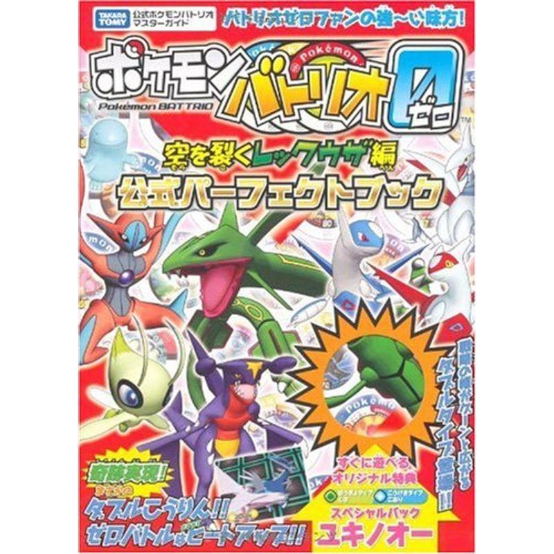 ポケモンバトリオゼロ 空を裂くレックウザ編 公式パーフェクトブック タカラトミー公式ポケモンバトリオマスターガイド us ゆめみるストアヤフー店 通販 Yahoo ショッピング