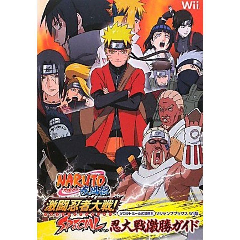 NARUTO-ナルト-疾風伝 激闘忍者大戦SPECIAL Wii版 忍大戦激勝ガイド タカラトミー公式攻略本 (Vジャンプブックス) :20211114005339-02313us:ゆめみるストアヤフー店 - 通販 - Yahoo!ショッピング