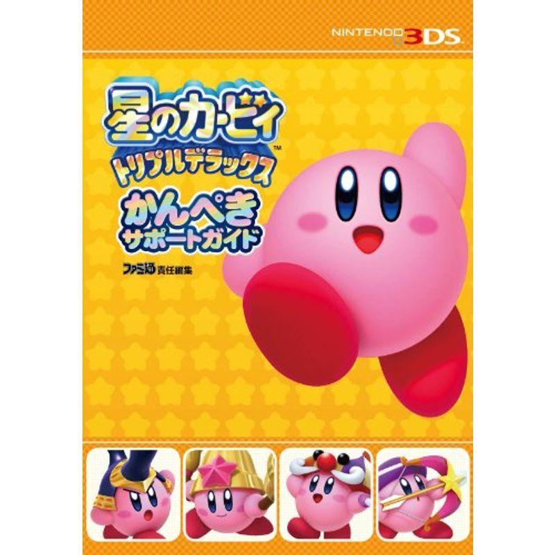 星のカービィ トリプルデラックス かんぺきサポートガイド ファミ通の攻略本 us ゆめみるストアヤフー店 通販 Yahoo ショッピング