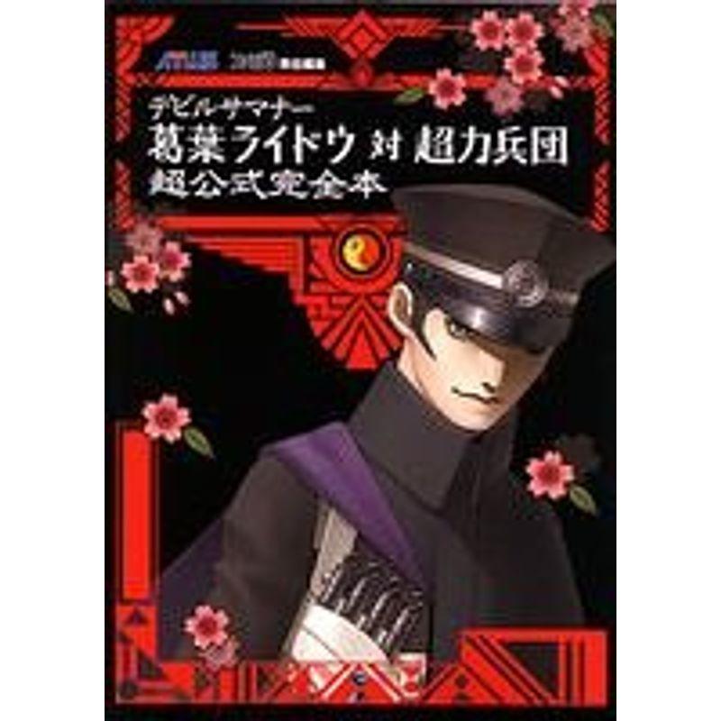 デビルサマナー葛葉ライドウ対超力兵団超公式完全本 品多く デビルサマナー葛葉ライドウ対超力兵団超公式完全本 品多く