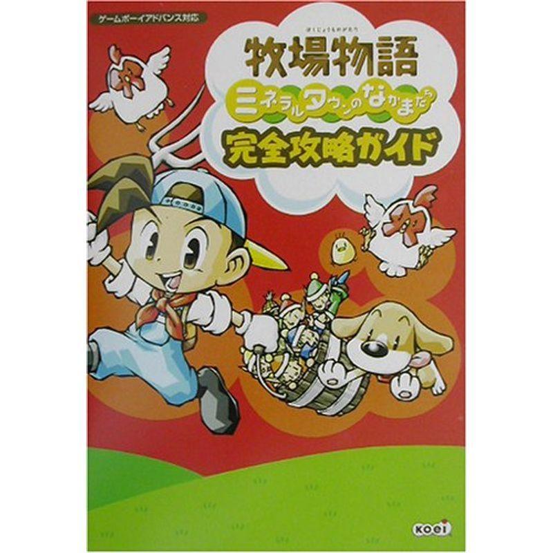 牧場物語 ミネラルタウンのなかまたち 完全攻略ガイド us ゆめみるストアヤフー店 通販 Yahoo ショッピング