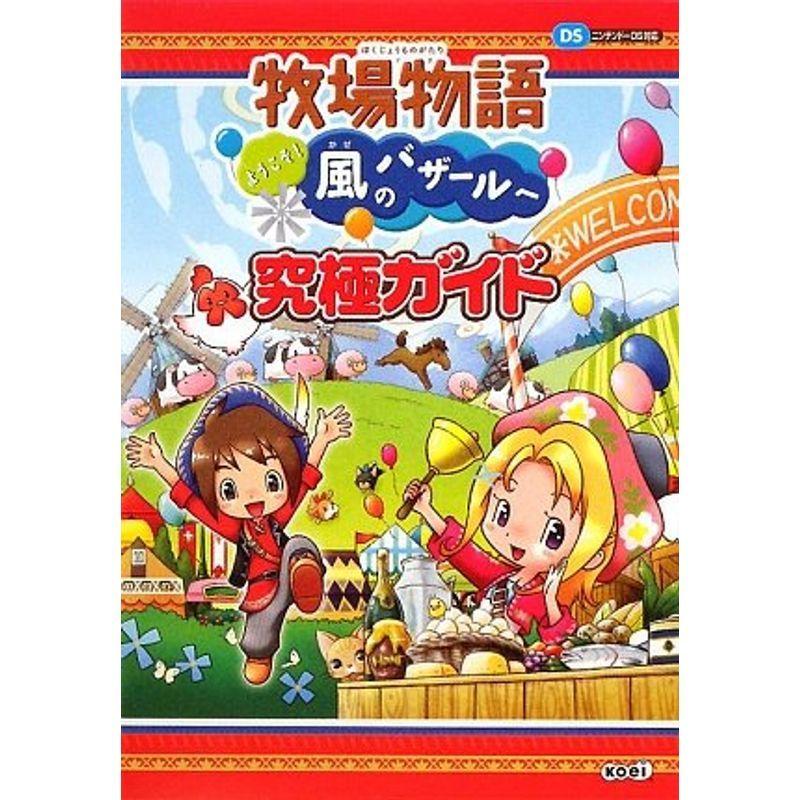 牧場物語 ようこそ風のバザールへ 究極ガイド 016us ゆめみるストアヤフー店 通販 Yahoo ショッピング