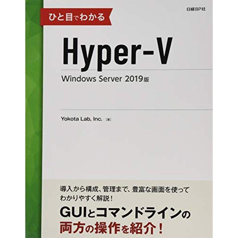 最旬ダウン ひと目でわかるHyper-V Windows Server マイクロソフト関連書 独特の素材 2019版