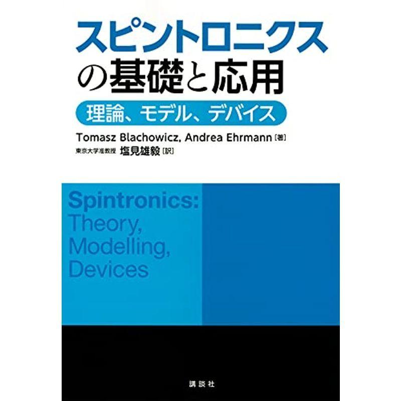 スピントロニクスの基礎と応用 理論、モデル、デバイス (KS物理専門書