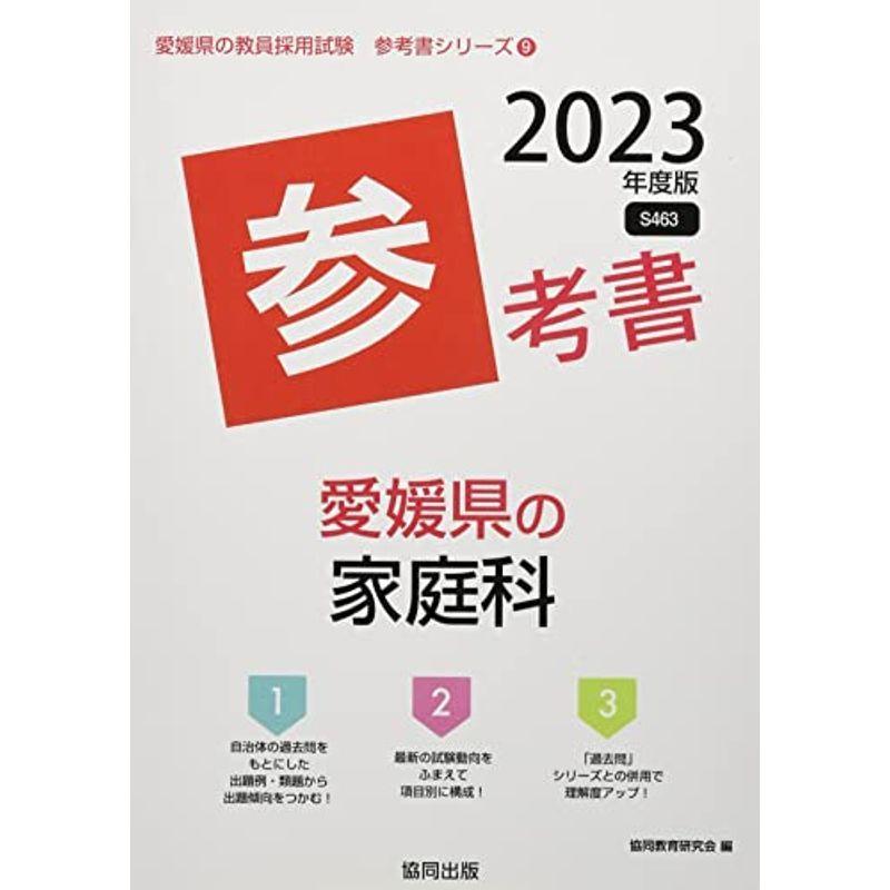 愛媛県の家庭科参考書 2023年度版 (愛媛県の教員採用試験「参考書」シリーズ)