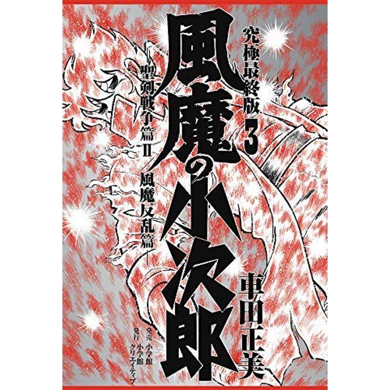 コミック風魔の小次郎 究極最終版 全３巻 その他 大きな割引 Www Anchietagrill Com Br