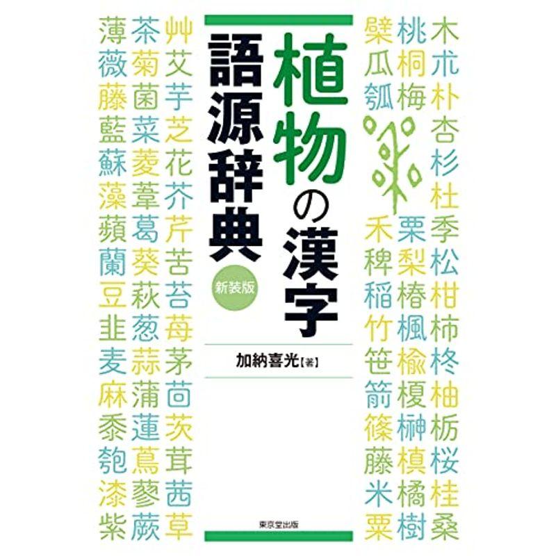 植物の漢字語源辞典 新装版 辞典全般 Www Uptecpakur Org