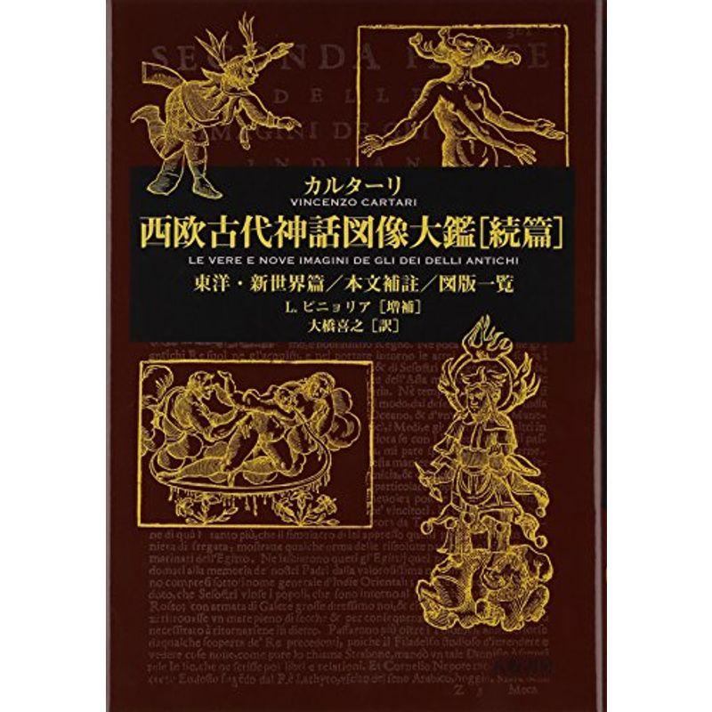 オンラインストア 西欧古代神話図像大鑑 続篇 東洋 新世界篇 本文補註 図版一覧 価格でベストの Www Belgranoeduardocastex Com
