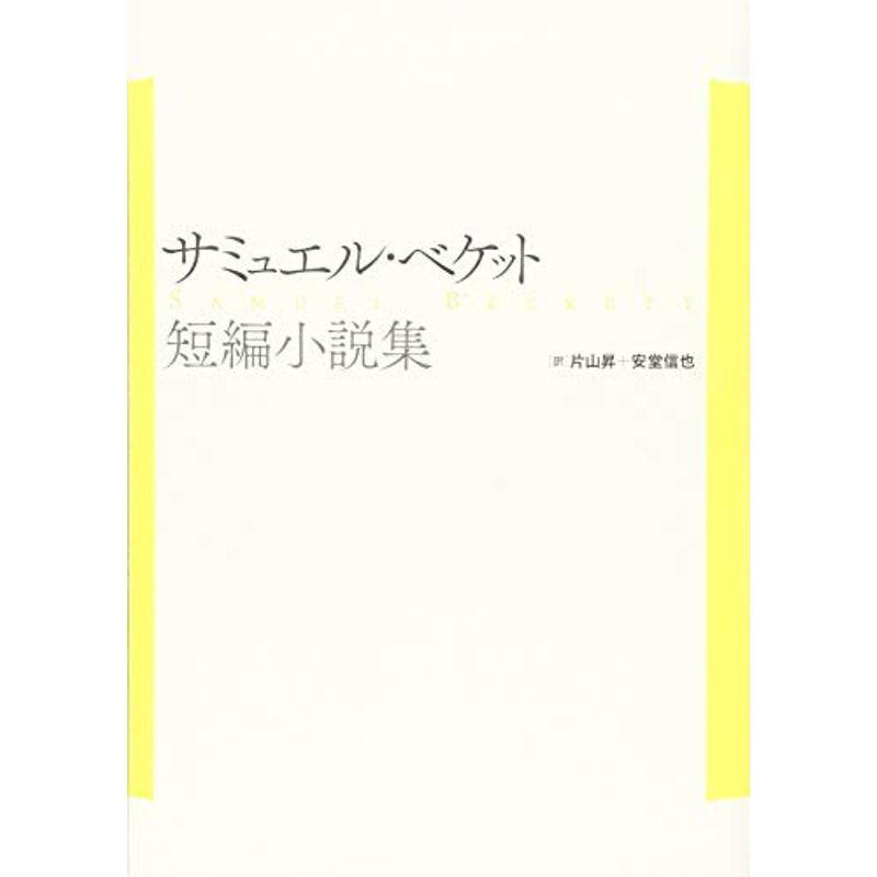 店長おすすめ サミュエル ベケット短編小説集 新装復刊 Sale50オフ 本 雑誌 コミック 楽譜 音楽書 Id Formation Com