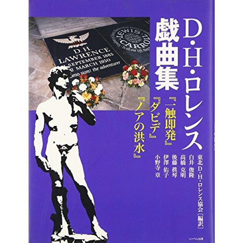 D.H.ロレンス戯曲集?『一触即発』『ダビデ』『ノアの洪水』 perumu.com