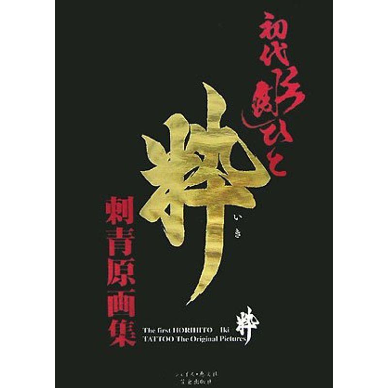 爆安初代彫ひと 粋?刺青原画集 手帳、日記、家計簿 | emtur.com.uy