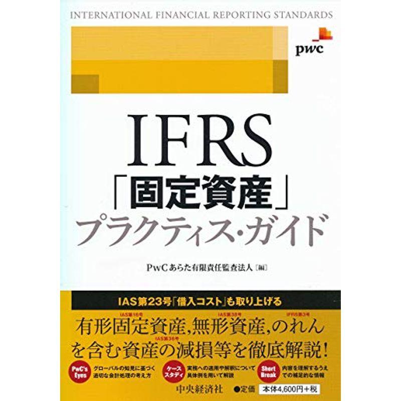 IFRS「固定資産」プラクティス・ガイド
