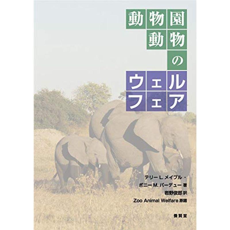 待望 動物園動物のウェルフェア Zoo Welfare Animal 専門誌 Www Besttulum Com