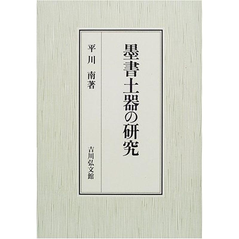 墨書土器の研究