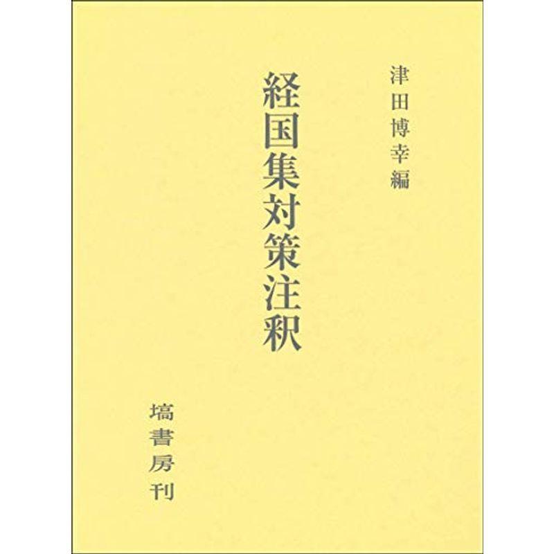 経国集対策注釈 世界史全般 - robertoortiz.com.co