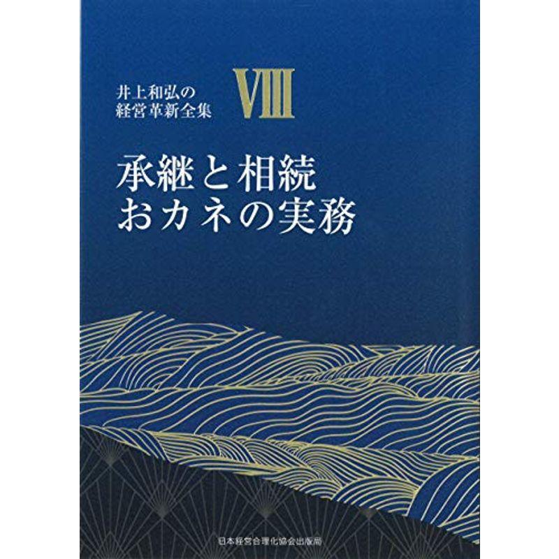 人気ブランド 8巻 承継と相続おカネの実務 中小企業でも充分取れる3億 5億の高額退職金 井上和弘の経営革新全集 内祝い Www Fcbyfauci Com Ve
