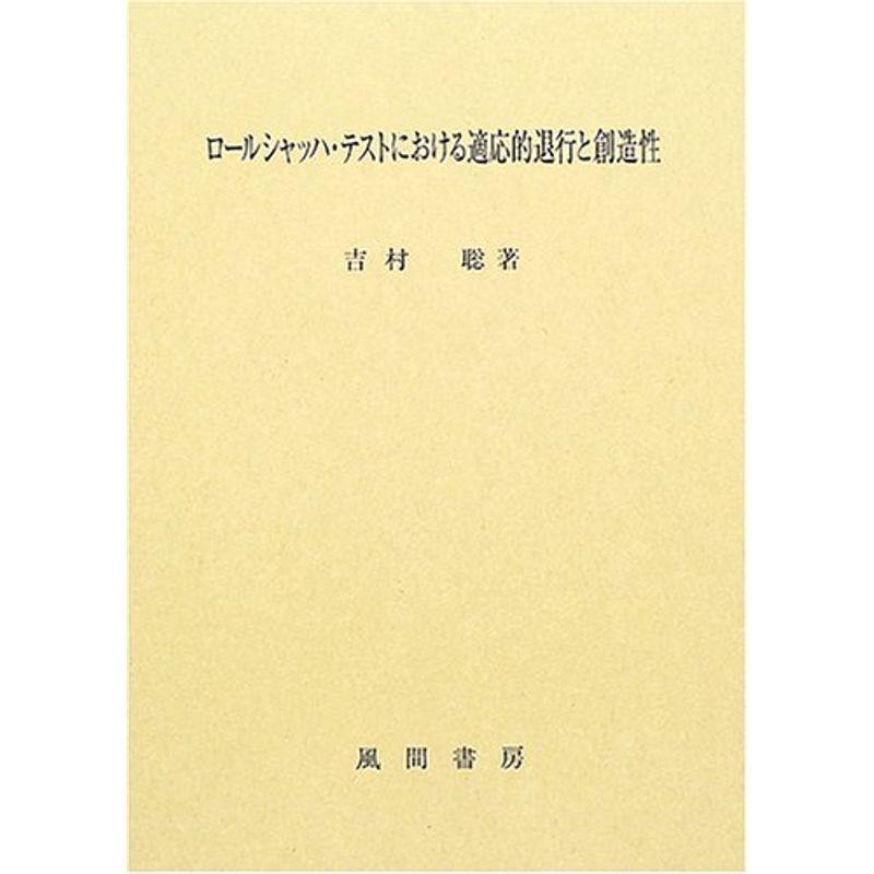 ロールシャッハ テストにおける適応的退行と創造性 医学 薬学 看護 精神医学 ゆめみるストアヤフー店のロールシャッハ テストにおける適応的退行と創造性 usならショッピング ランキングや口コミも豊富なネット通販 更にお得なpaypay残高も