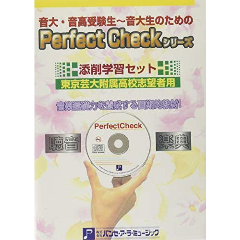 添削学習セット 東京芸術大学附属音楽高校志望者用
