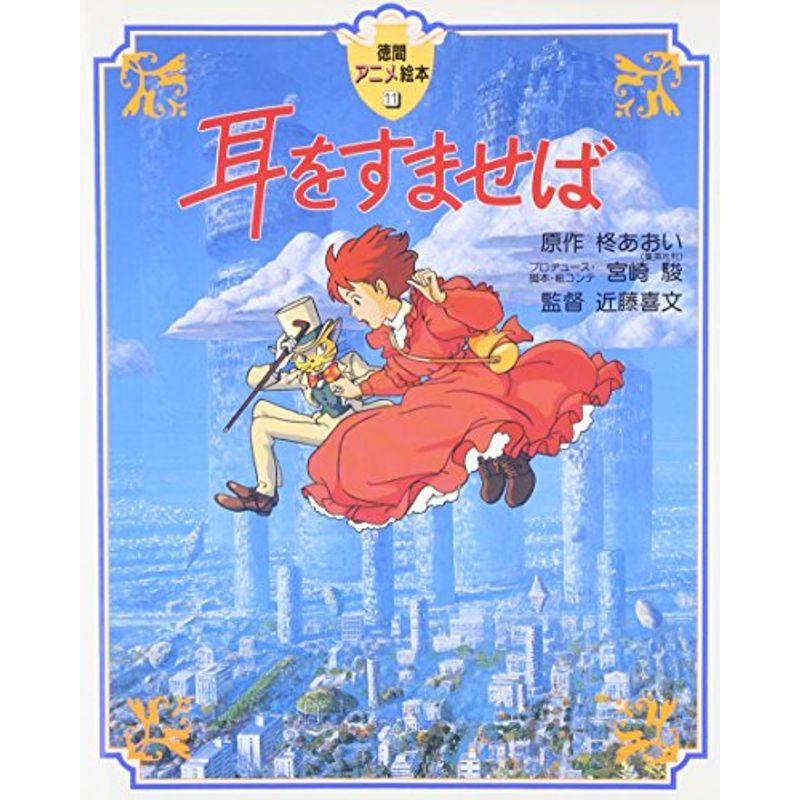 耳をすませば 徳間アニメ絵本11 us ゆめみるストアヤフー店 通販 Yahoo ショッピング