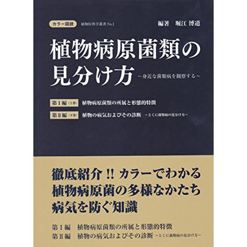 カラー図説植物病原菌類の見分け方 上・下巻 (植物医科学叢書 No. 1