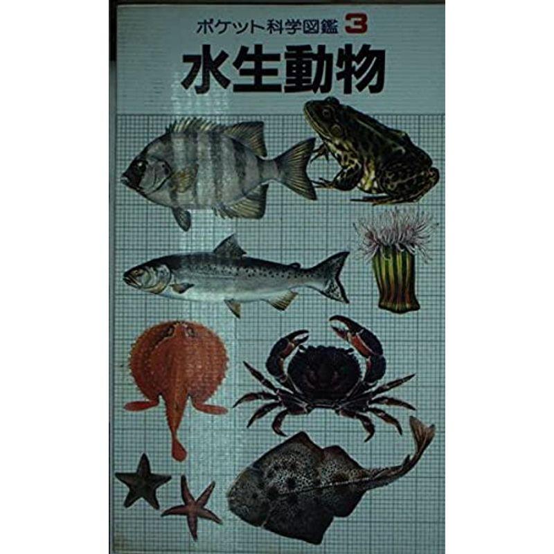水生動物 ポケット科学図鑑 us ゆめみるストアヤフー店 通販 Yahoo ショッピング